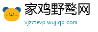 家鸡野鹜网